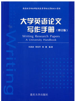 大(dà)學英語論文寫作手冊(修訂版) 