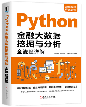  Python金融大(dà)數據挖掘與分(fēn)析全流程詳解