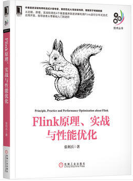 Flink 原理、實戰與性能優化