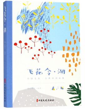 飛花令 湖