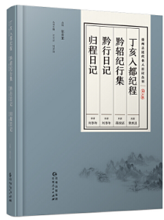 丁亥入都紀程 黔轺紀行集 黔行日記 歸程日記