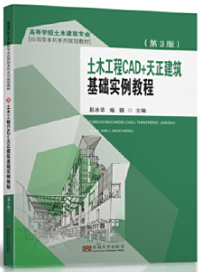 土木工(gōng)程CAD+天正建築基礎實例教程