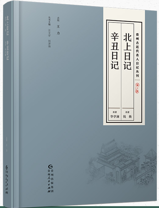 北(běi)上日記·辛醜日記