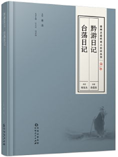 黔遊日記·台遊日記